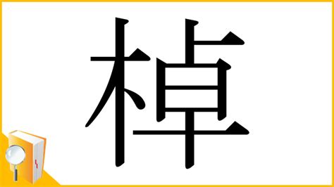 木卓 漢字|木へんに卓で「棹」の読み方とは？使い方など簡単に。